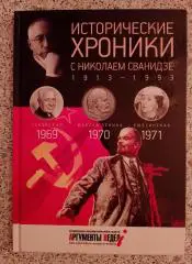 ИСТОРИЧЕСКИЕ ХРОНИКИ С НИКОЛАЕМ СВАНИДЗЕ 2014 г 63 стр Выпуск 13 (1969 - 1971)