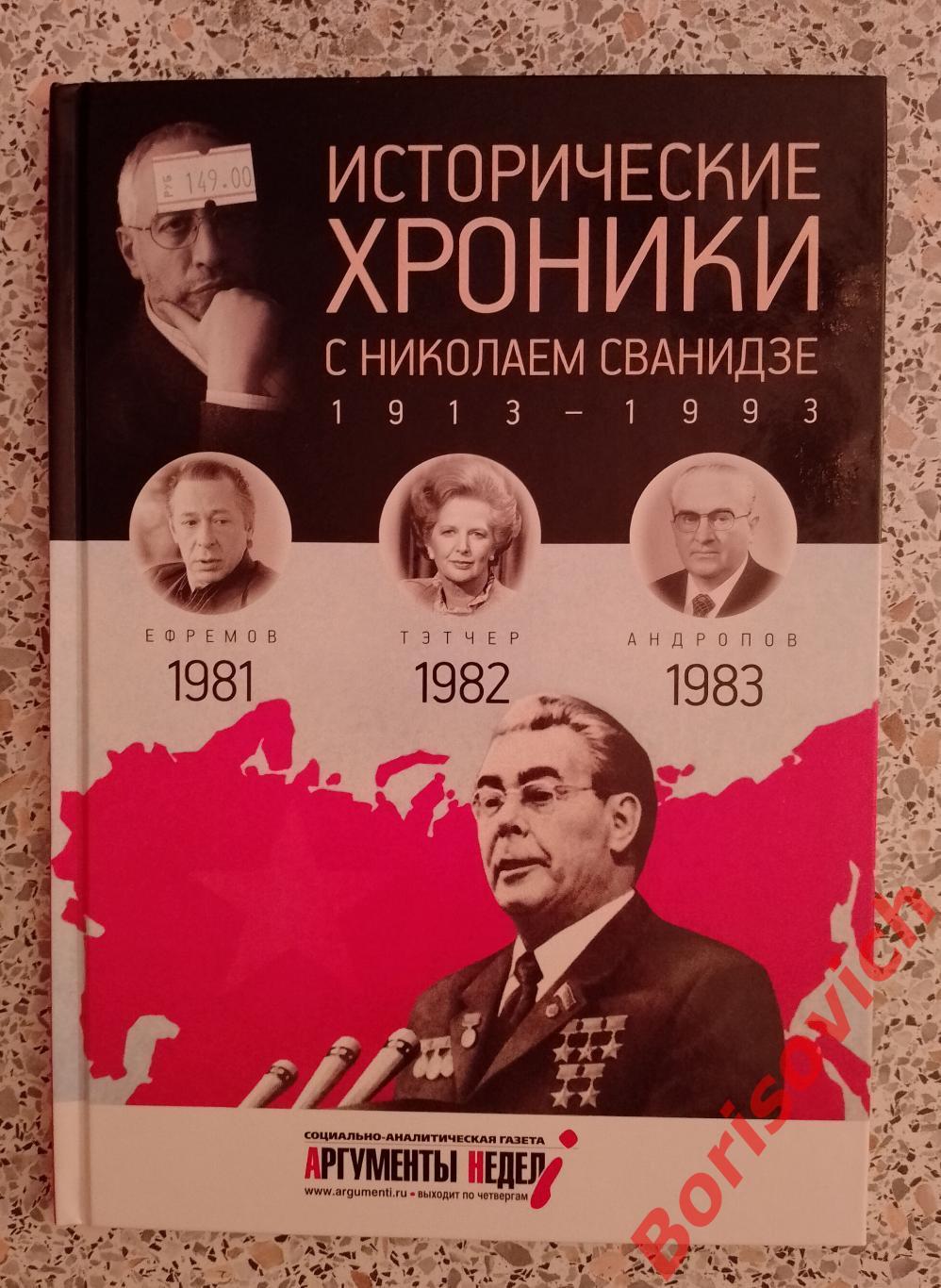 ИСТОРИЧЕСКИЕ ХРОНИКИ С НИКОЛАЕМ СВАНИДЗЕ 2014 г 63 стр Выпуск 24 (1981 - 1983)