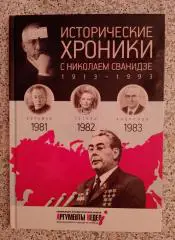 ИСТОРИЧЕСКИЕ ХРОНИКИ С НИКОЛАЕМ СВАНИДЗЕ 2014 г 63 стр Выпуск 24 (1981 - 1983)
