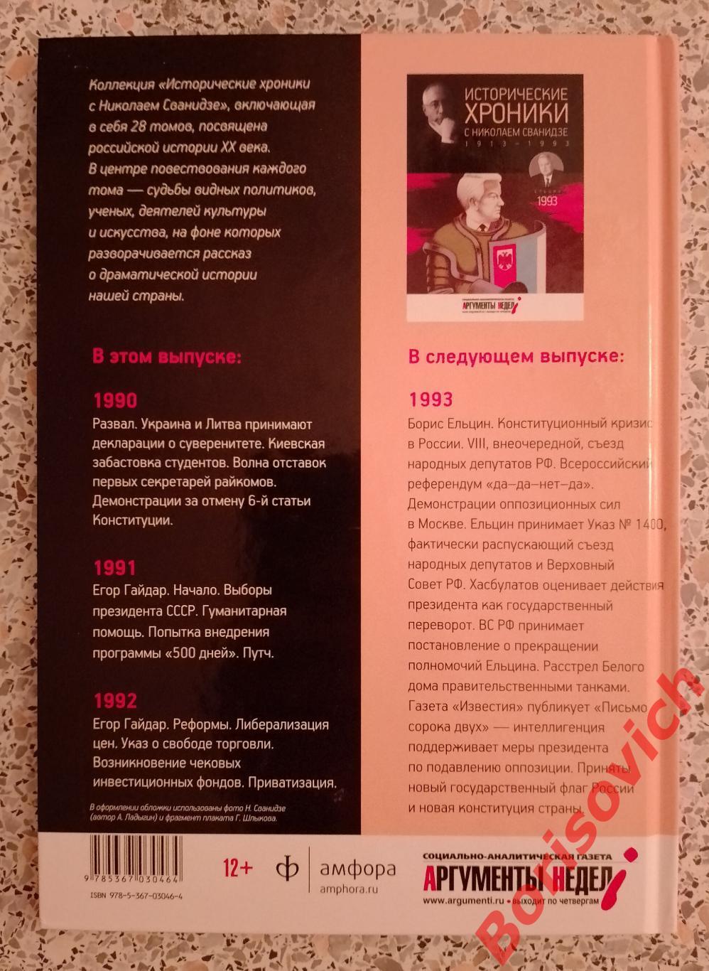 ИСТОРИЧЕСКИЕ ХРОНИКИ С НИКОЛАЕМ СВАНИДЗЕ 2014 г 63 стр Выпуск 27 (1990 - 1992) 1