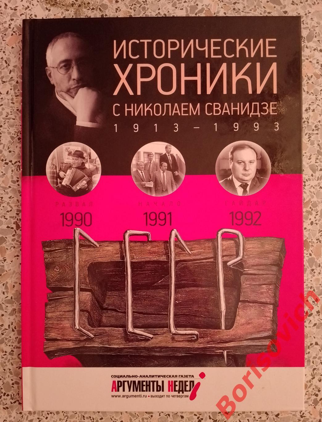 ИСТОРИЧЕСКИЕ ХРОНИКИ С НИКОЛАЕМ СВАНИДЗЕ 2014 г 63 стр Выпуск 27 (1990 - 1992)