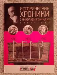ИСТОРИЧЕСКИЕ ХРОНИКИ С НИКОЛАЕМ СВАНИДЗЕ 2014 г 63 стр Выпуск 27 (1990 - 1992)