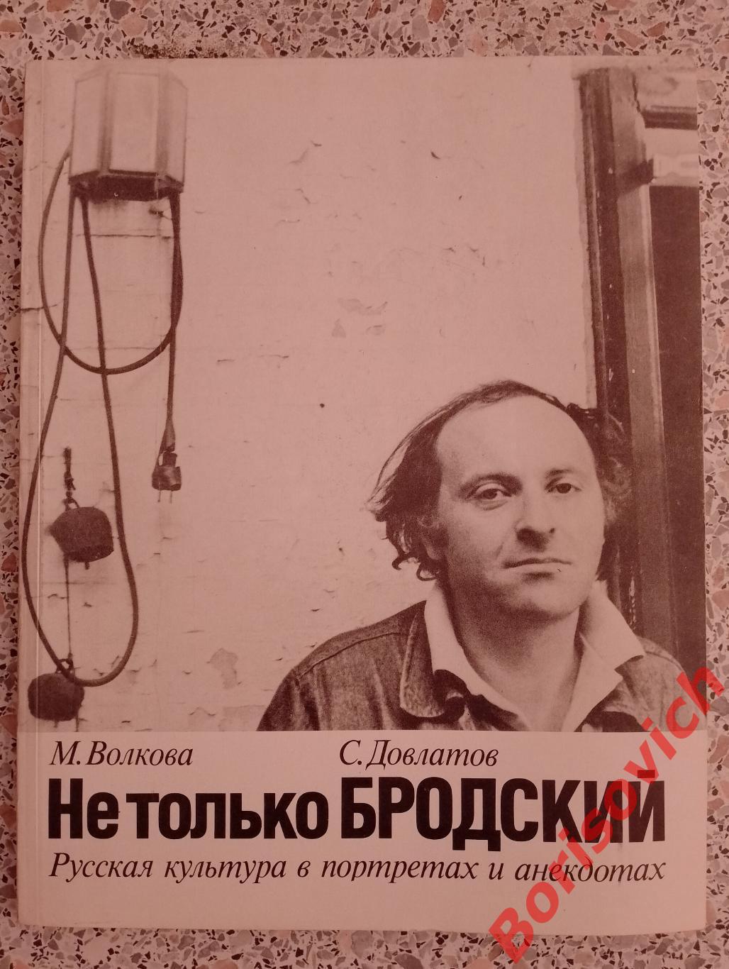 М. Волкова С. Довлатов НЕ ТОЛЬКО БРОДСКИЙ 1992 г 112 страниц