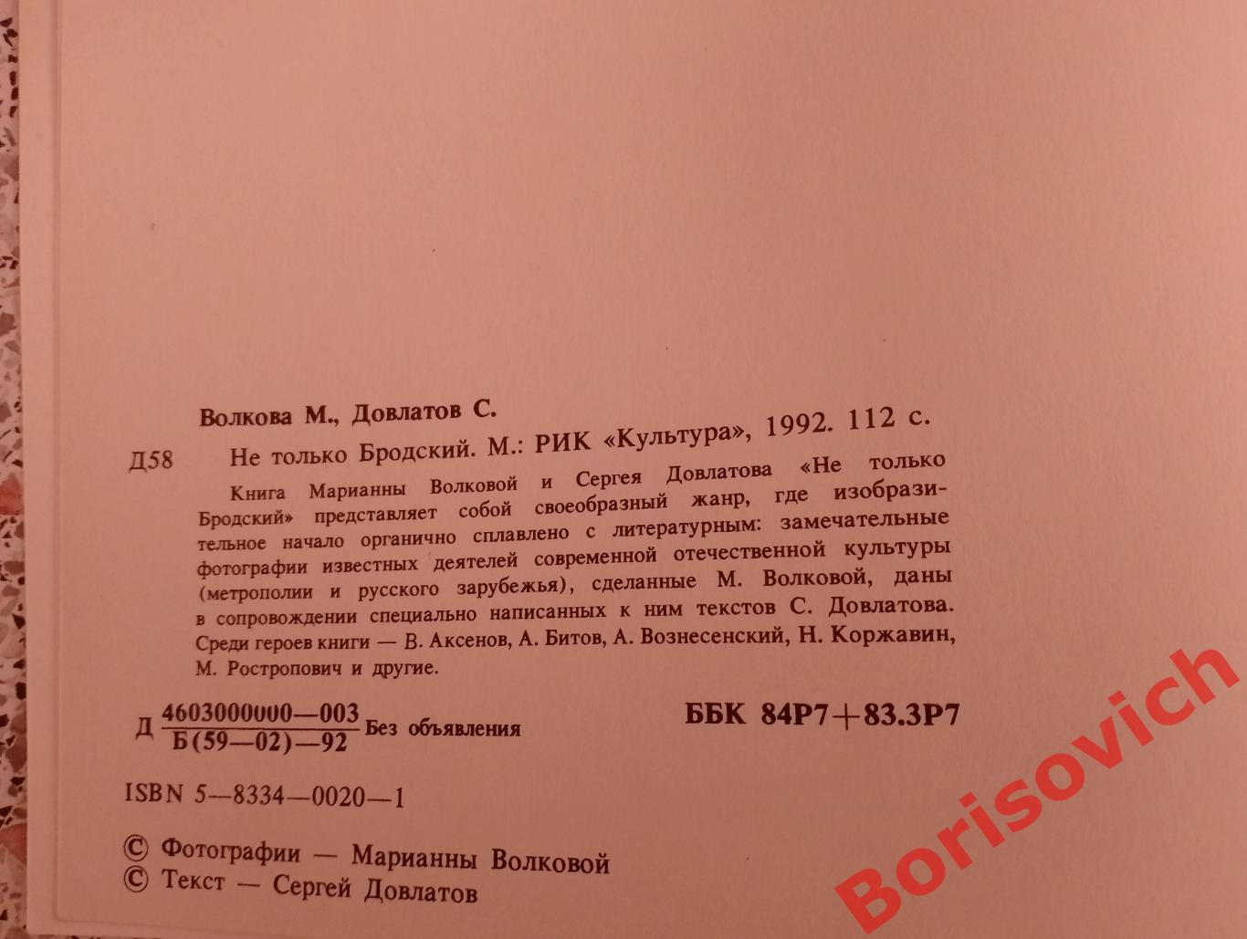 М. Волкова С. Довлатов НЕ ТОЛЬКО БРОДСКИЙ 1992 г 112 страниц 1