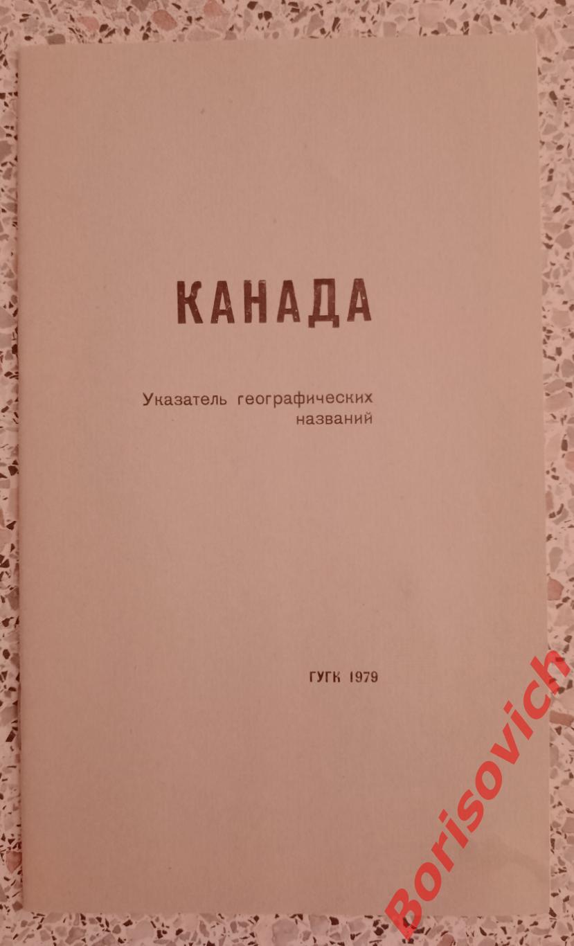 Канада Справочная карта 1979 1