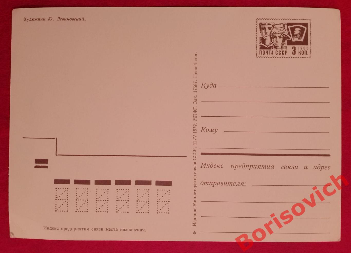 С Новым годом! 1972 Художник Ю. Левиновский 1