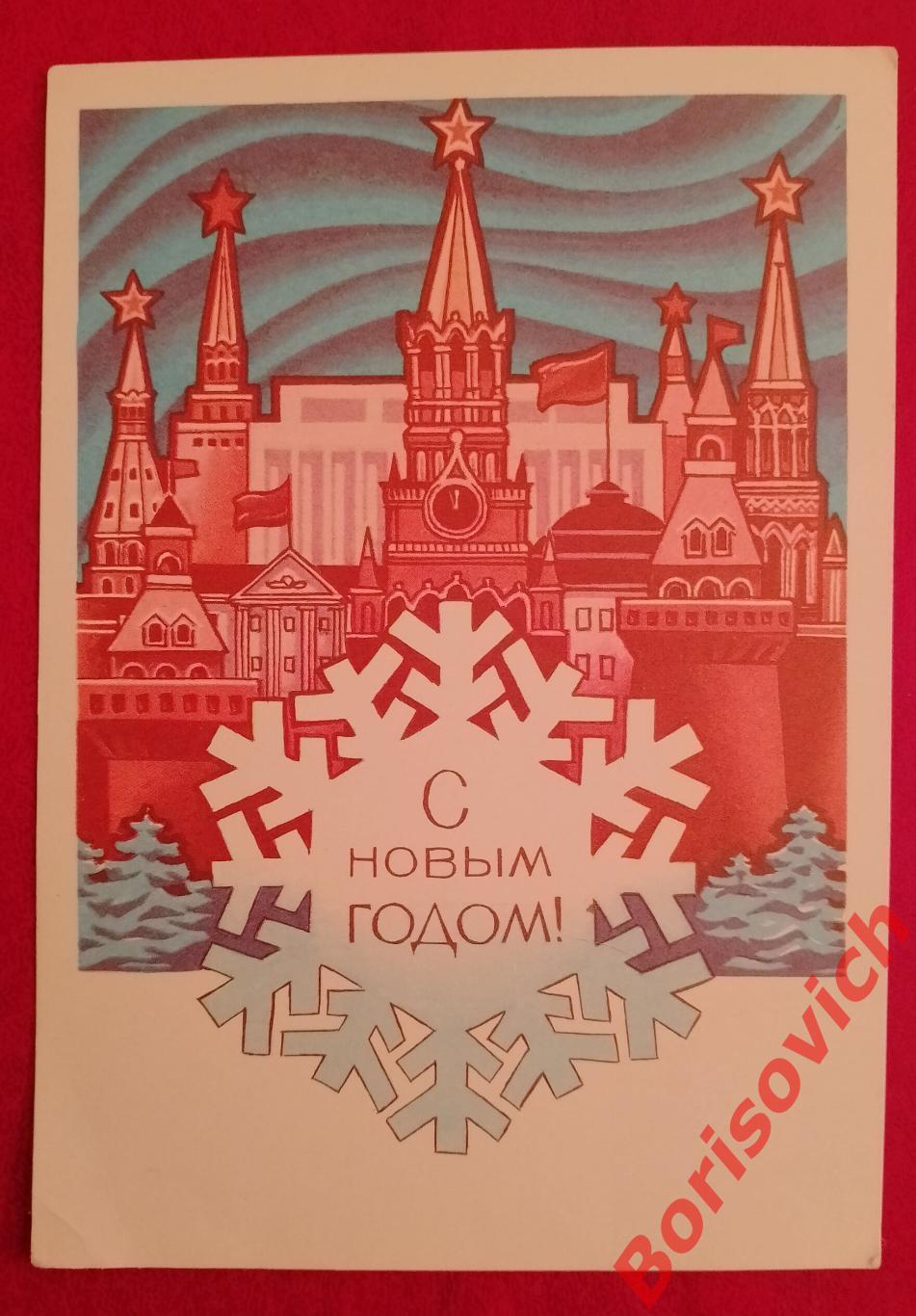 С Новым годом! 1972 Художник Ю. Левиновский