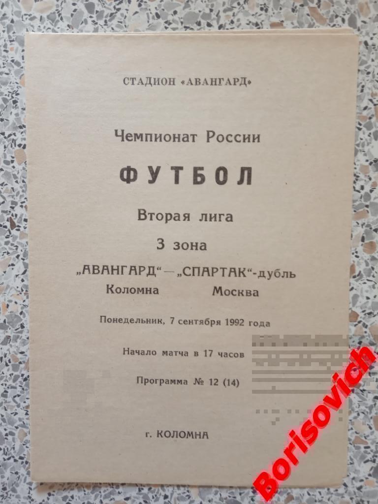 Авангард Коломна - Спартак-дубль Москва 07-09-1992