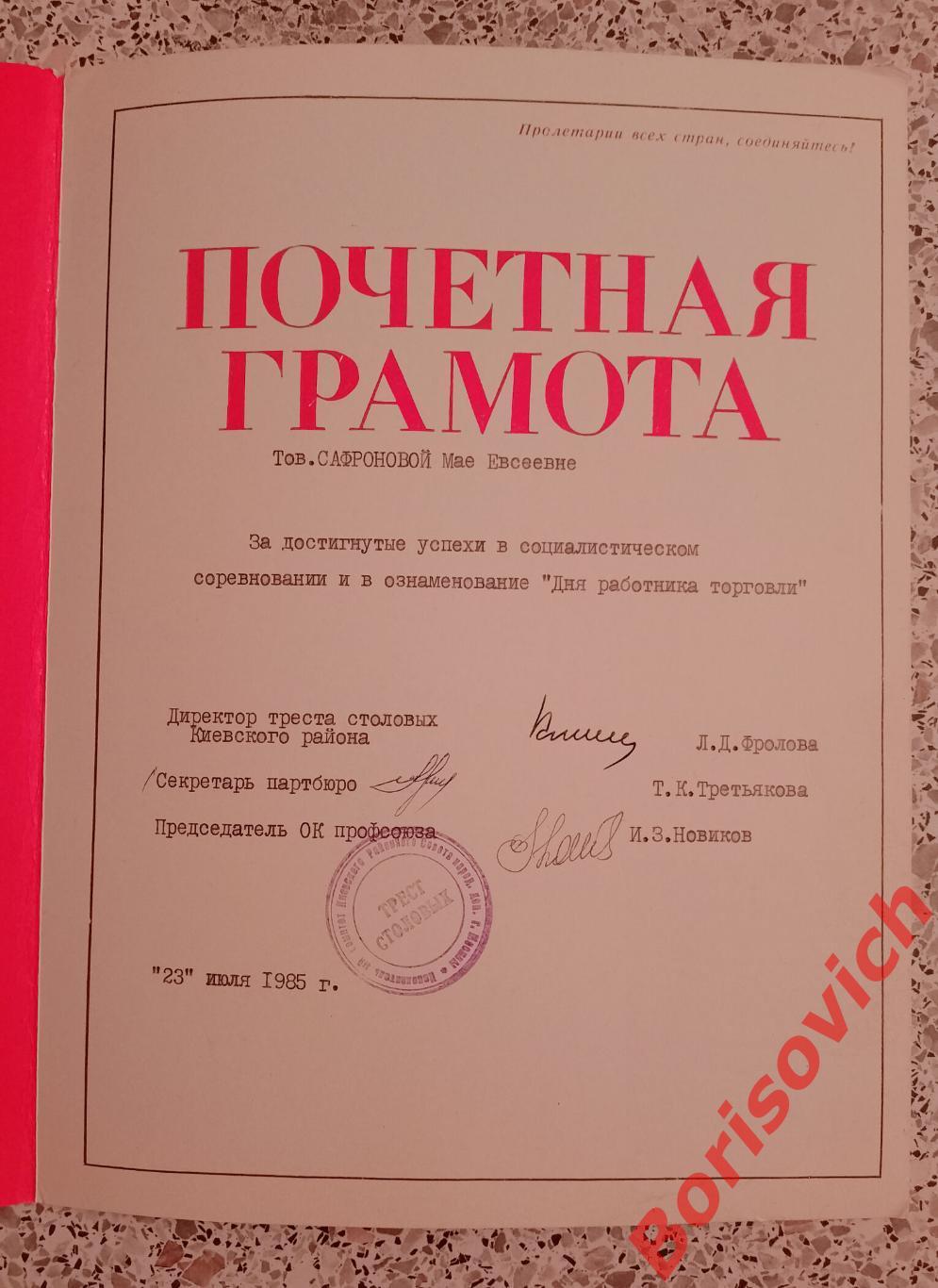 Почётная грамота за успехи в соцсоревновании ДЕНЬ РАБОТНИКА ТОРГОВЛИ 1985 1