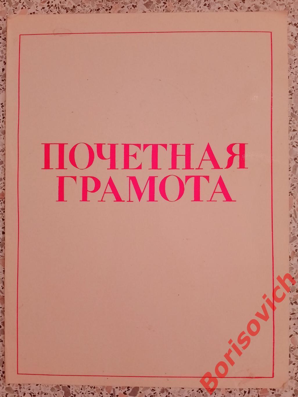 Почётная грамота за успехи в соцсоревновании ДЕНЬ РАБОТНИКА ТОРГОВЛИ 1985