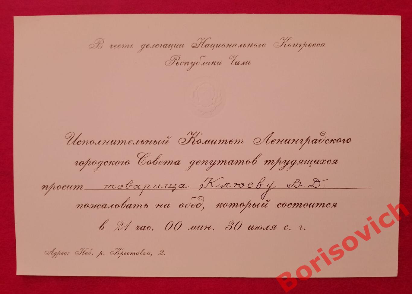 Приглашение на обед в честь делегации национального конгресса Чили 1950 - е