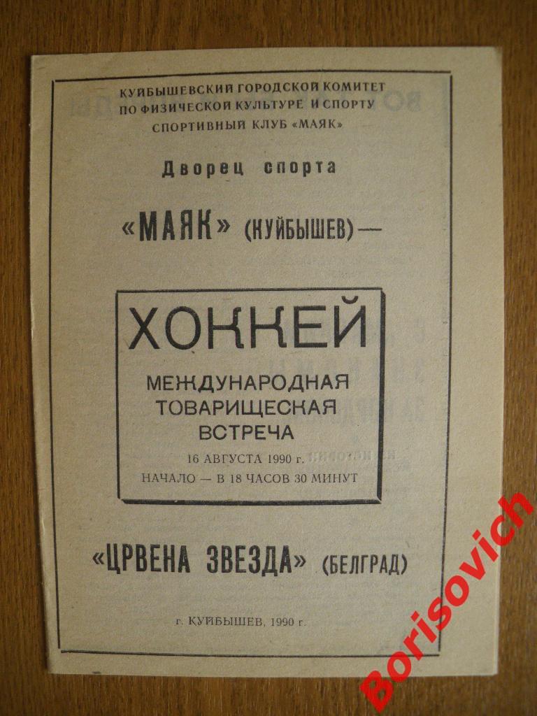 Маяк Куйбышев - Црвена Звезда Белград Югославия МТМ 16-08-1990.2