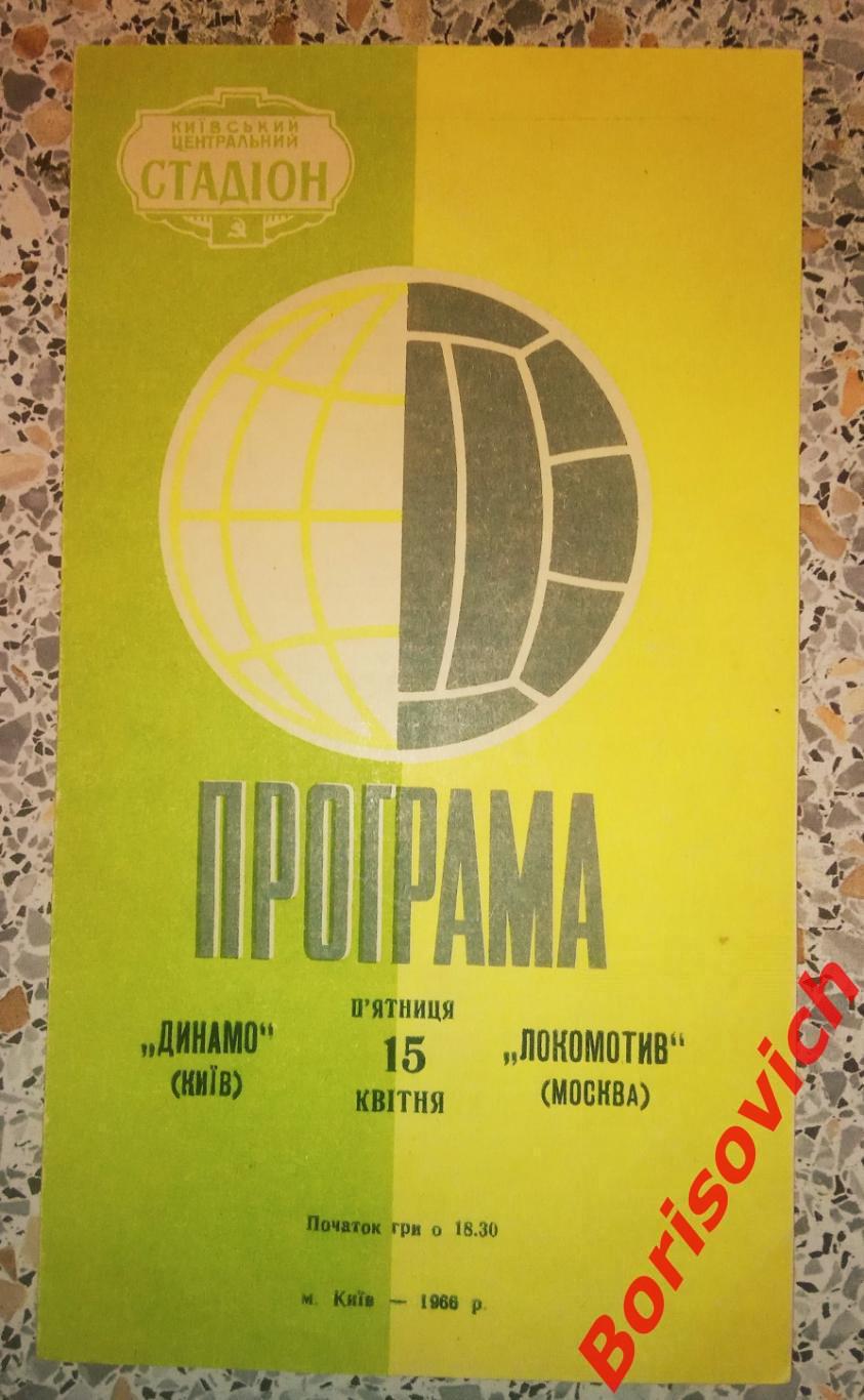 Распродажа !!! Динамо Киев - Локомотив Москва 15-04-1966