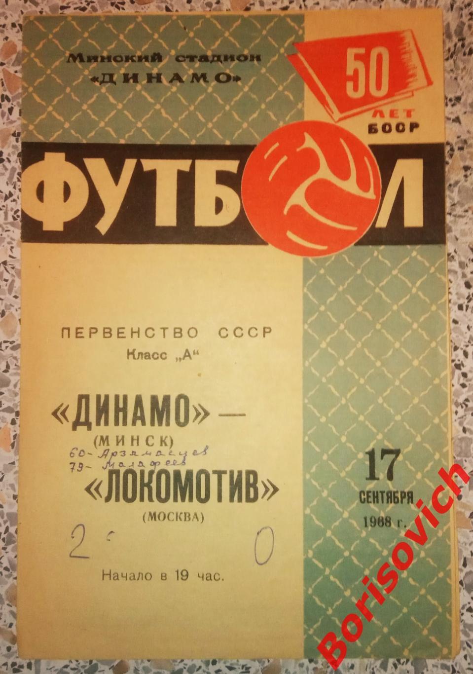 Динамо Минск - Локомотив Москва 17-09-1968