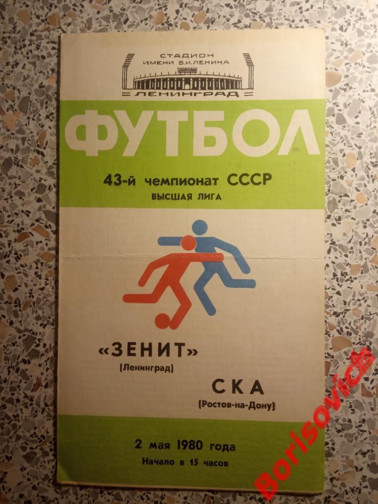 Зенит Ленинград - СКА Ростов-на-Дону 02-05-1980