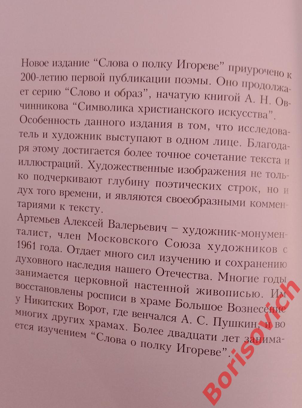 Артемьев А. В. СЛОВО О ПОЛКУ ИГОРЕВЕ 1996 Тираж 3000 экз 3