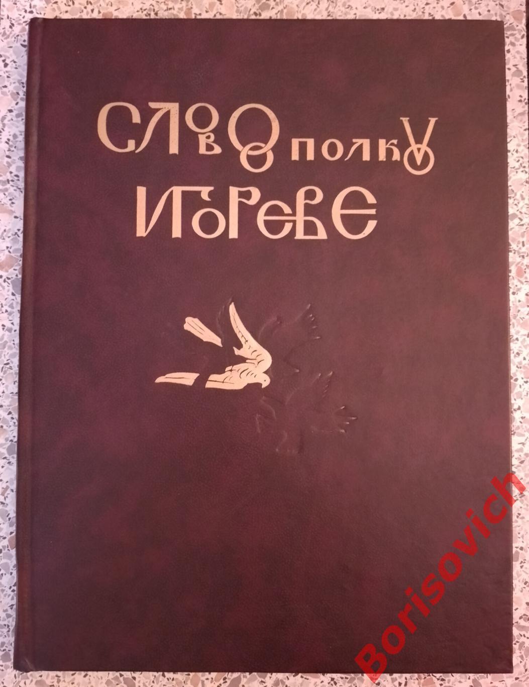 Артемьев А. В. СЛОВО О ПОЛКУ ИГОРЕВЕ 1996 Тираж 3000 экз