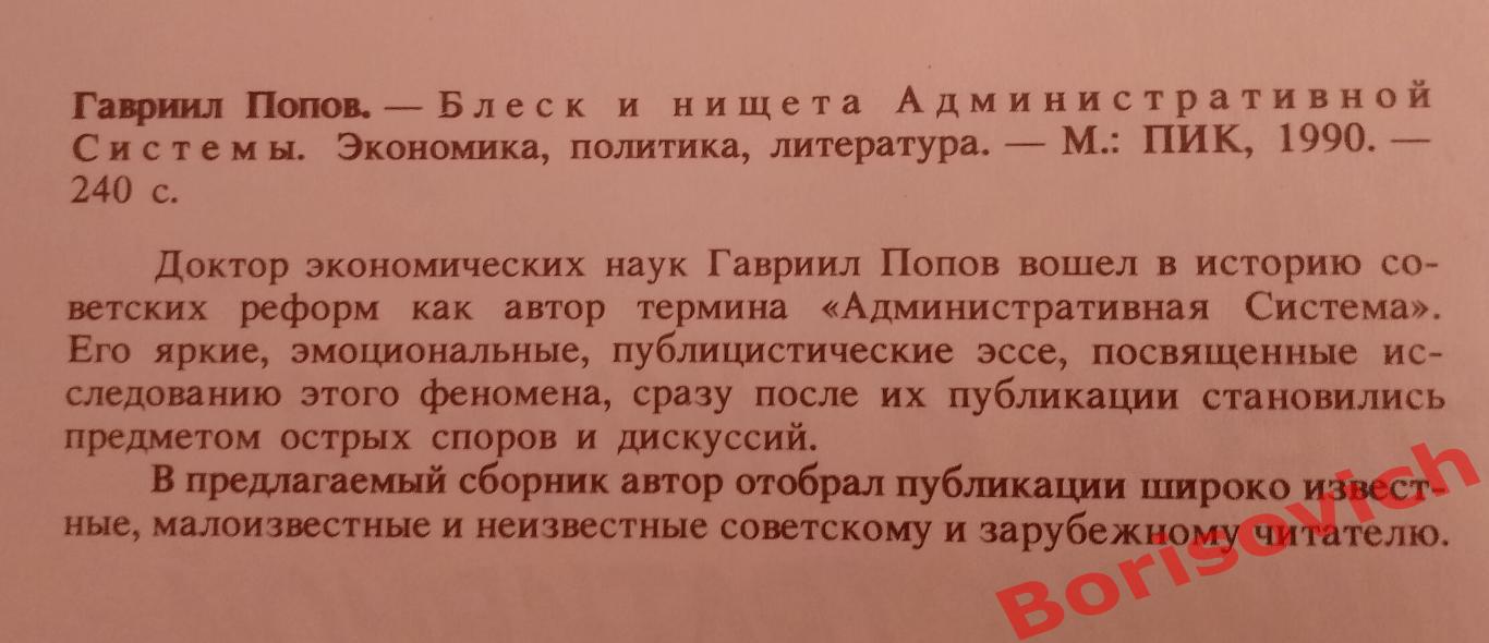 Гавриил Попов БЛЕСК И НИЩЕТА АДМИНИСТРАТИВНОЙ СИСТЕМЫ 1990 г 240 страниц 1