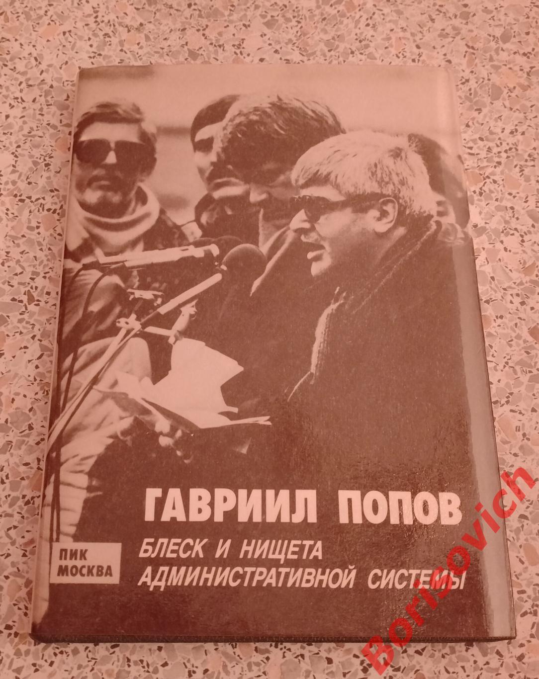 Гавриил Попов БЛЕСК И НИЩЕТА АДМИНИСТРАТИВНОЙ СИСТЕМЫ 1990 г 240 страниц