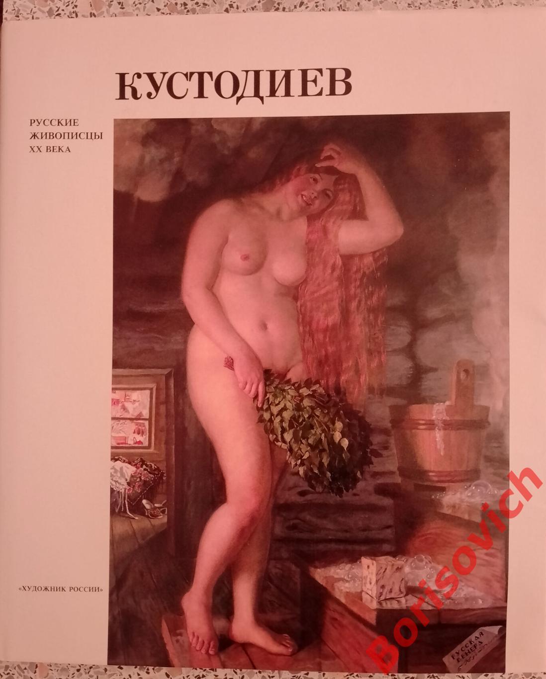 Б. М. КУСТОДИЕВ Русские живописцы XX века 1997 г 168 страниц