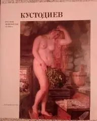 Б. М. КУСТОДИЕВ Русские живописцы XX века 1997 г 168 страниц