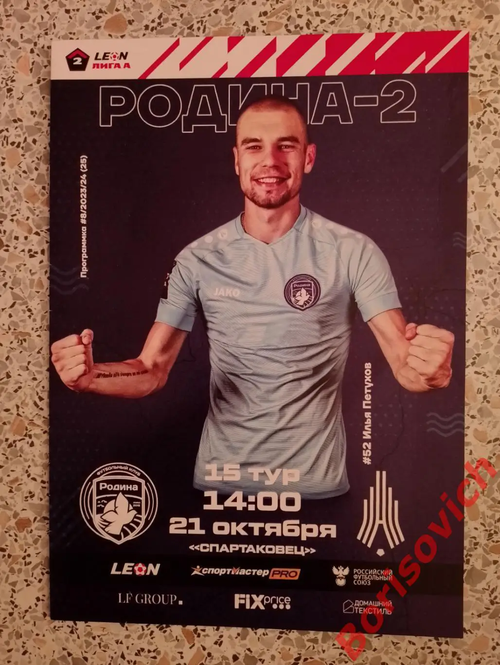 Родина - 2 Москва - Амкар Пермь 21-10-2023.4