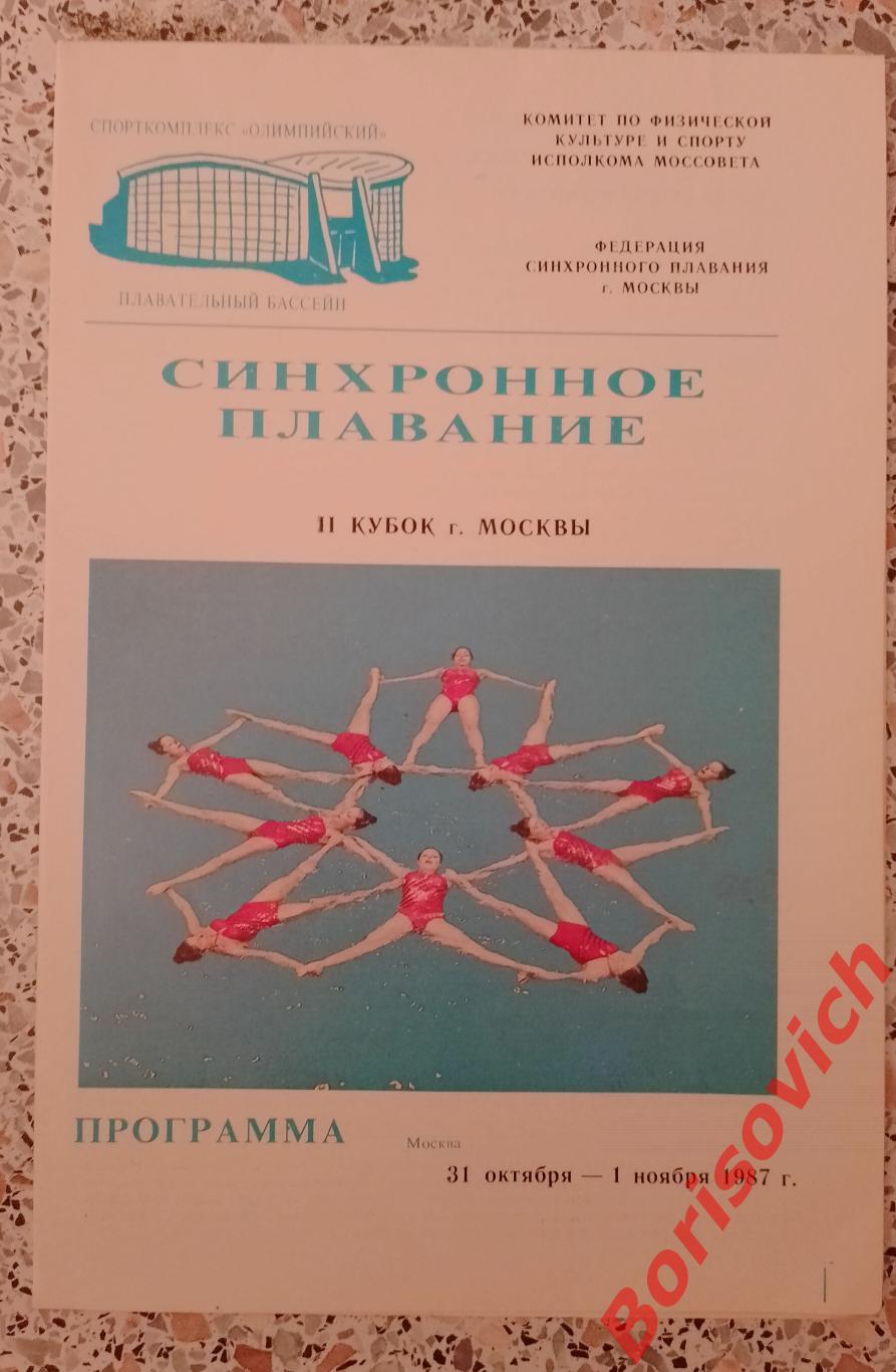 Синхронное плавание II Кубок Москвы 31-10.01-11.1987 Тираж 500 экз