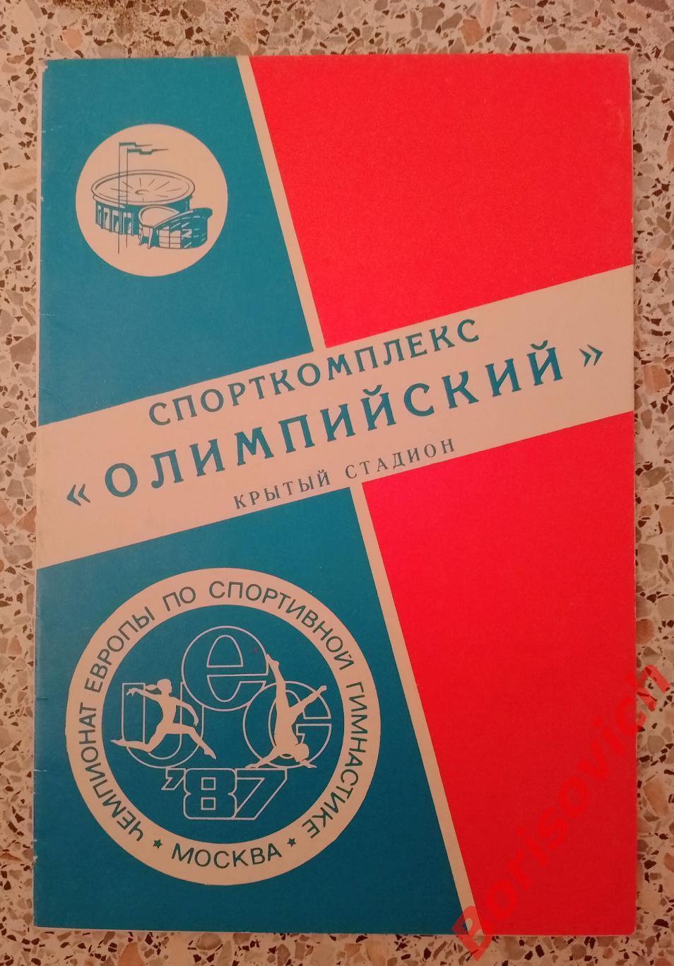 Чемпионат Европы по Спортивной гимнастике Москва 21-24.05.1987