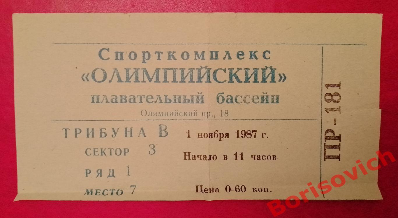 Билет Синхронное плавание II Кубок Москвы 01.11.1987