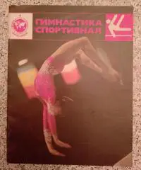Гимнастика спортивная Москва Июль 1986 Игры доброй воли Советский спорт