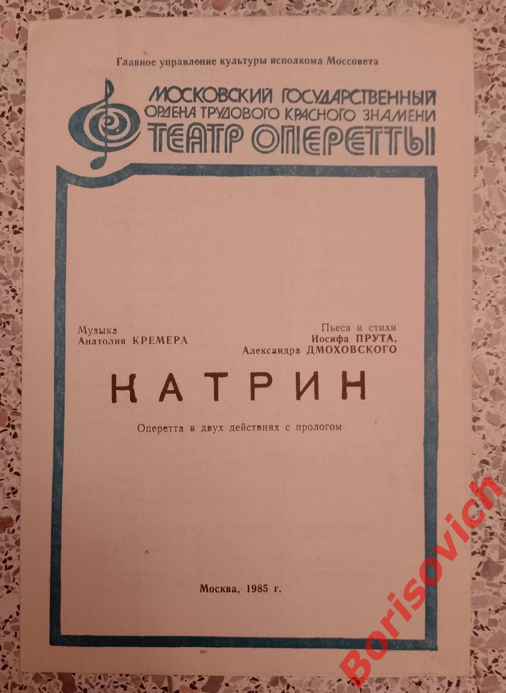 Театр Оперетты КАТРИН 1985 г