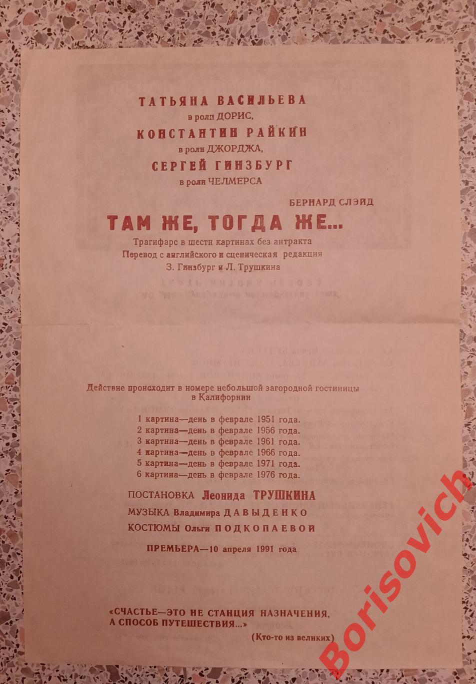 Театр А. Чехова ТАМ ЖЕ, ТОГДА ЖЕ... 1992 Т. ВАСИЛЬЕВА, К. РАЙКИН Тираж 3000 экз 1