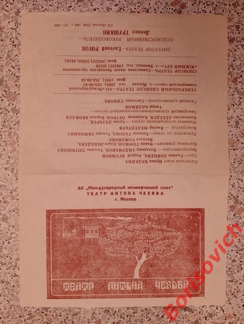 Театр А. Чехова ТАМ ЖЕ, ТОГДА ЖЕ... 1992 Т. ВАСИЛЬЕВА, К. РАЙКИН Тираж 3000 экз