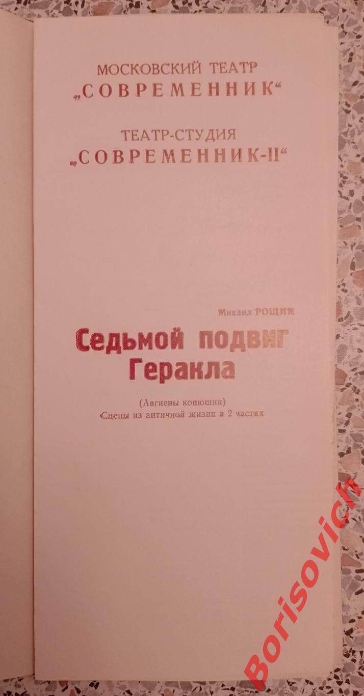 Театр СОВРЕМЕННИК СЕДЬМОЙ ПОДВИГ ГЕРАКЛА 1989 Худ рук Г. Волчек 1