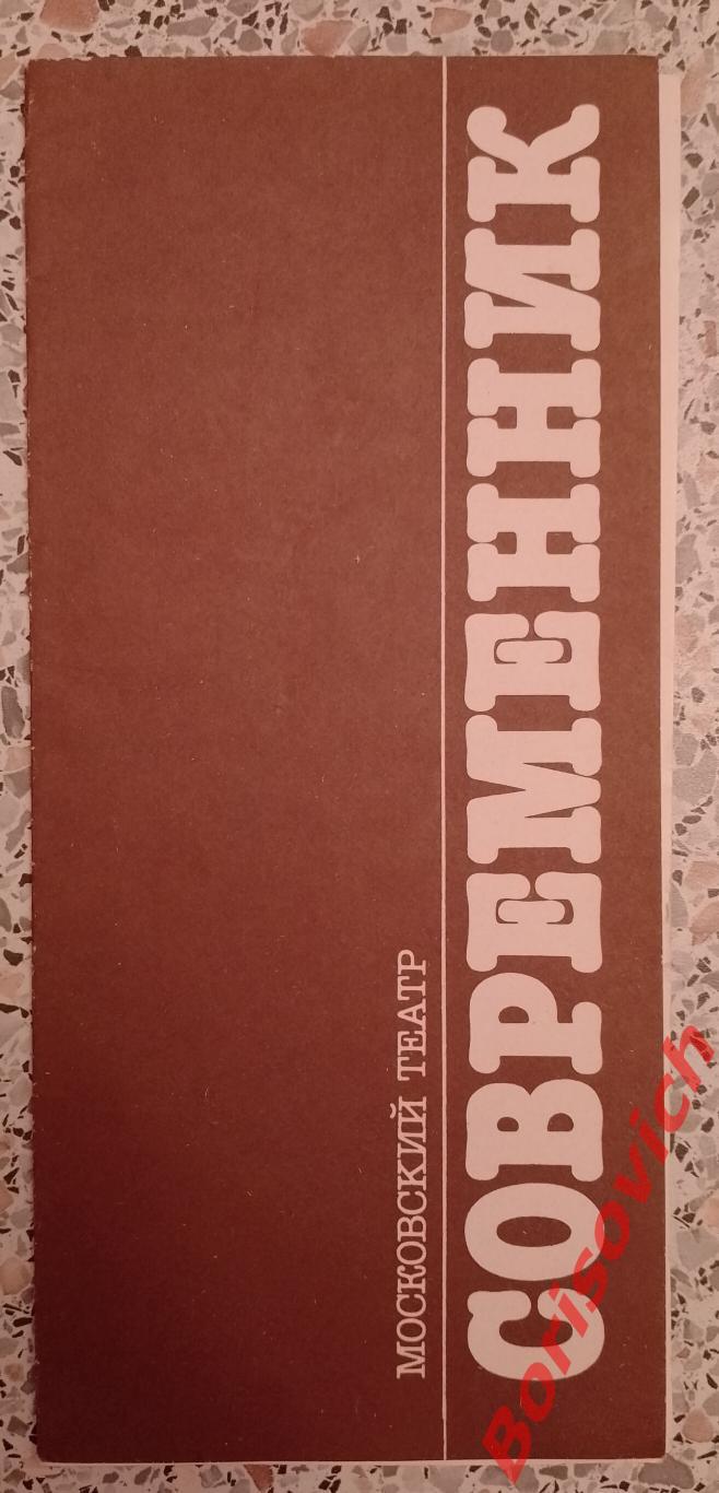 Театр СОВРЕМЕННИК СЕДЬМОЙ ПОДВИГ ГЕРАКЛА 1989 Худ рук Г. Волчек