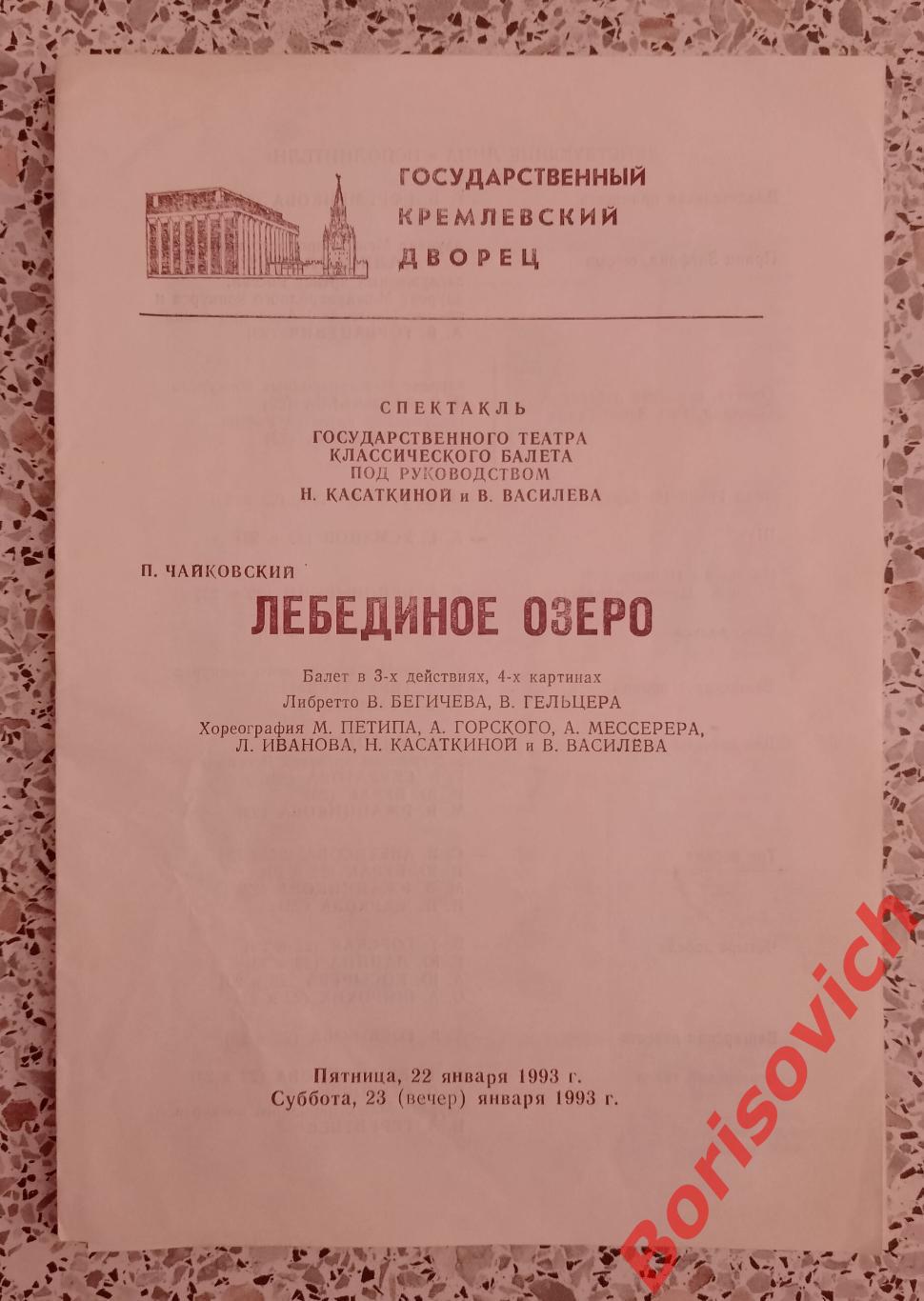 Кремлёвский дворец съездов П.Чайковский ЛЕБЕДИНОЕ ОЗЕРО Балет 1993