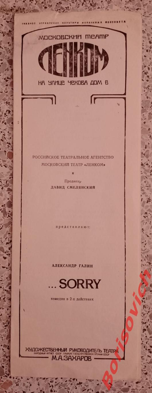 Театр Ленком А. Галин СОРРИ 1993 Худ рук М. А. Захаров