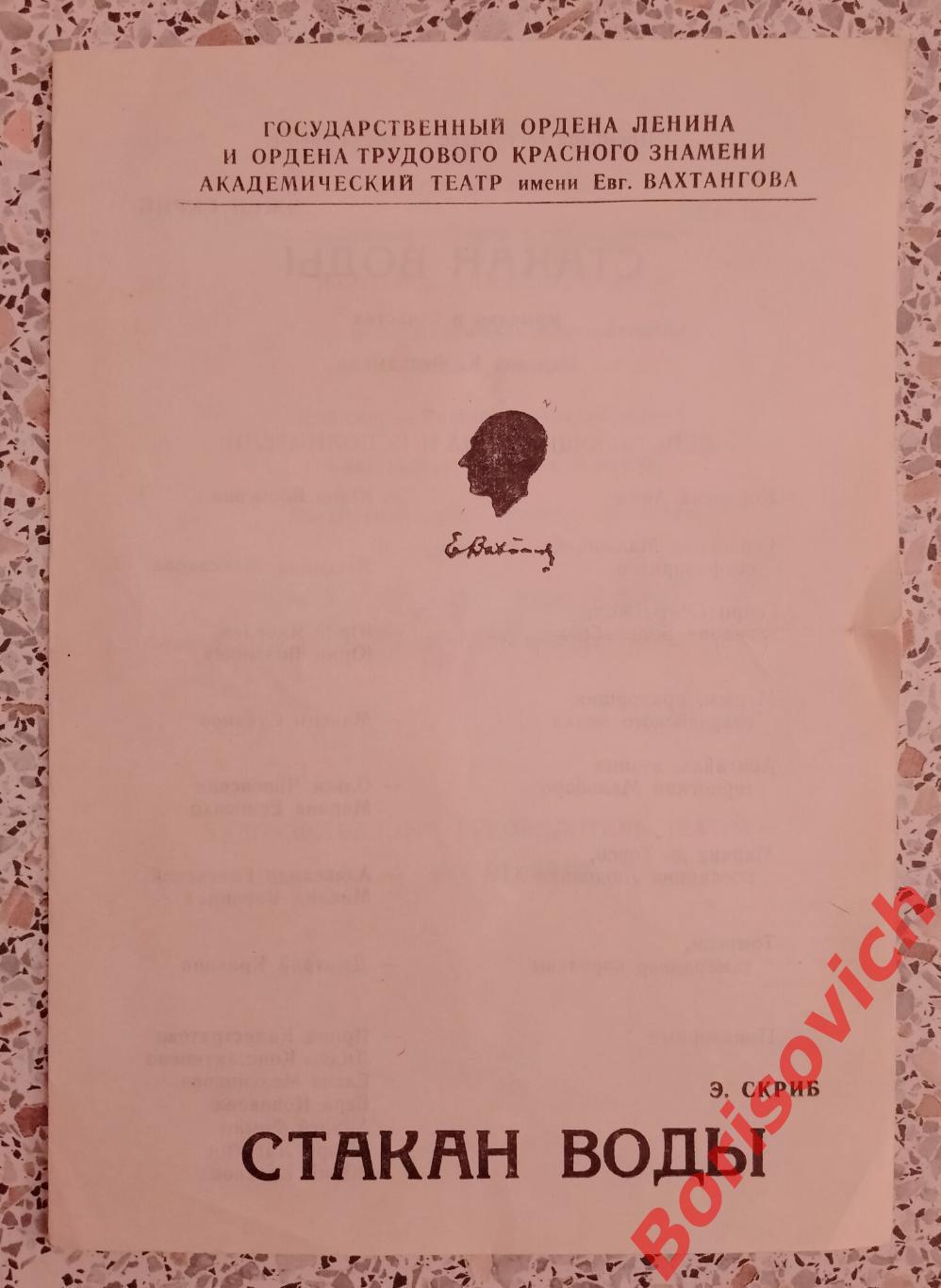 Театр им Евгения Вахтангова Э. Скриб СТАКАН ВОДЫ 1992