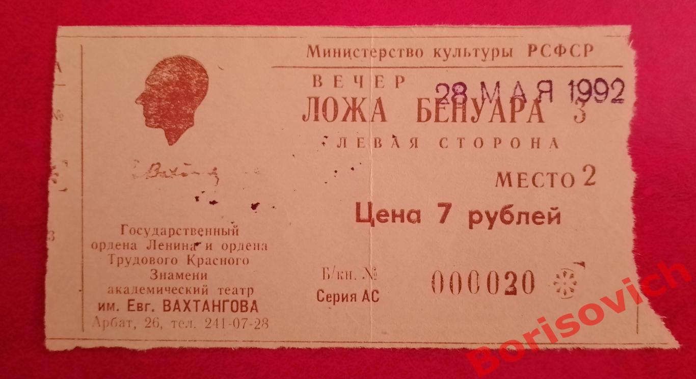 БИЛЕТ Театр им Евгения Вахтангова Э. Скриб СТАКАН ВОДЫ 1992