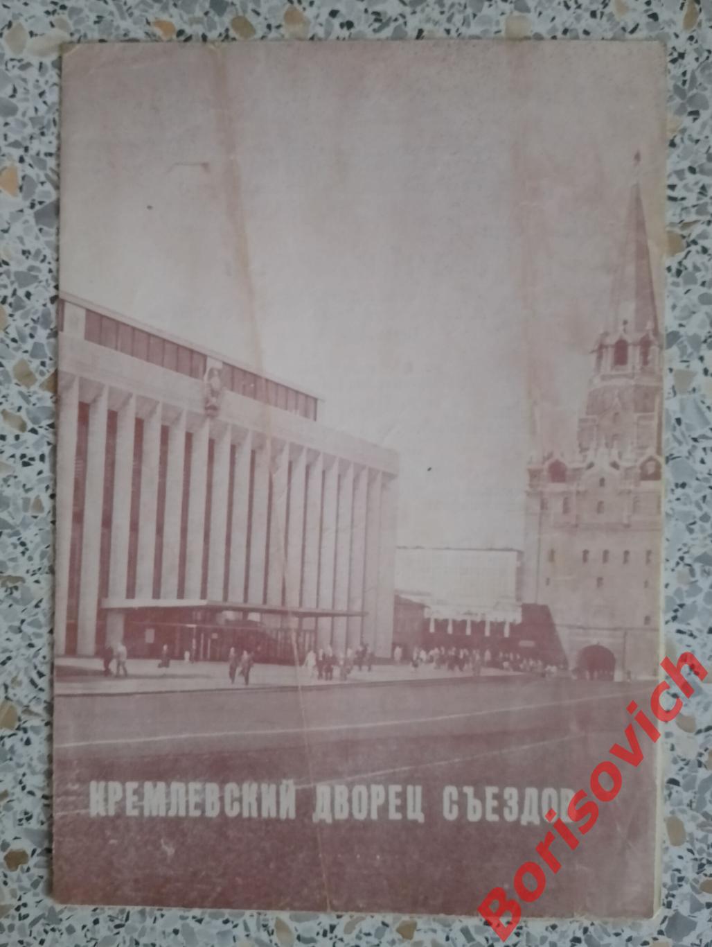 Кремлёвский дворец съездов Д. Верди ДОН КАРЛОС 1984