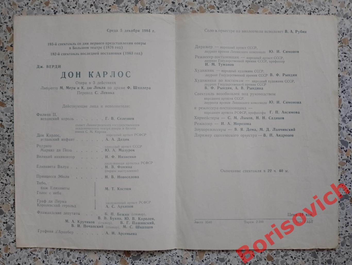 Кремлёвский дворец съездов Д. Верди ДОН КАРЛОС 1984 1