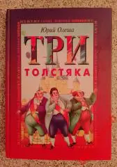 Ю. Олеша ТРИ ТОЛСТЯКА 2000 г 144 страницы Тираж 12 000 экз