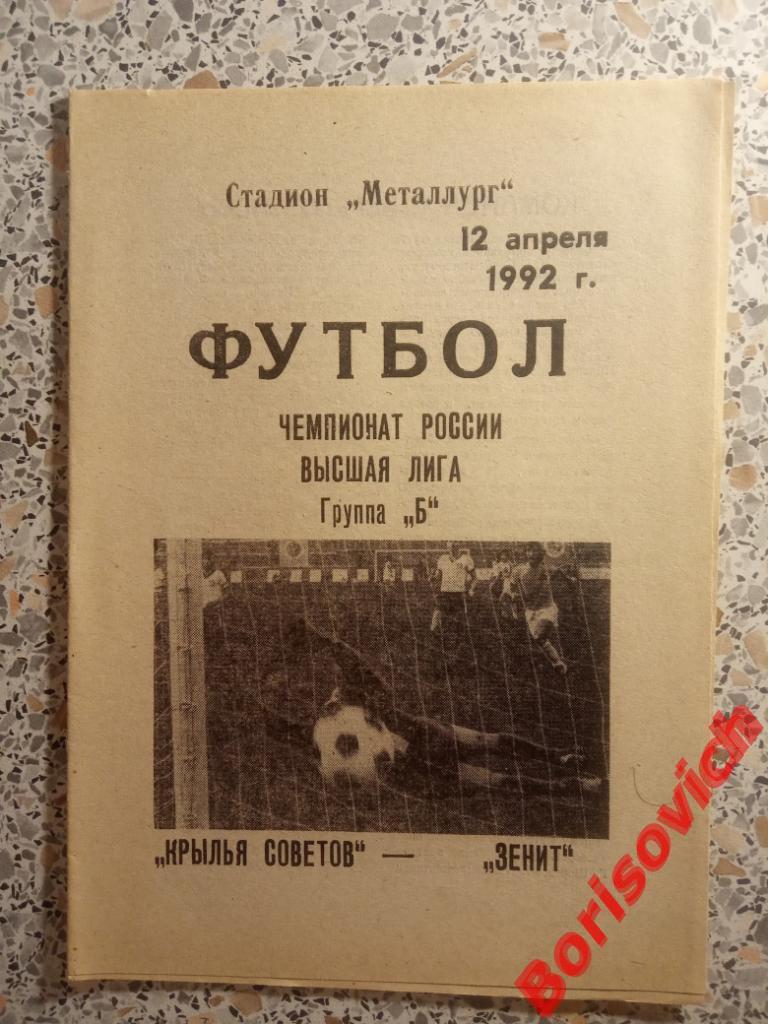 Крылья Советов Самара - Зенит Санкт-Петербург 12-04-1992.2