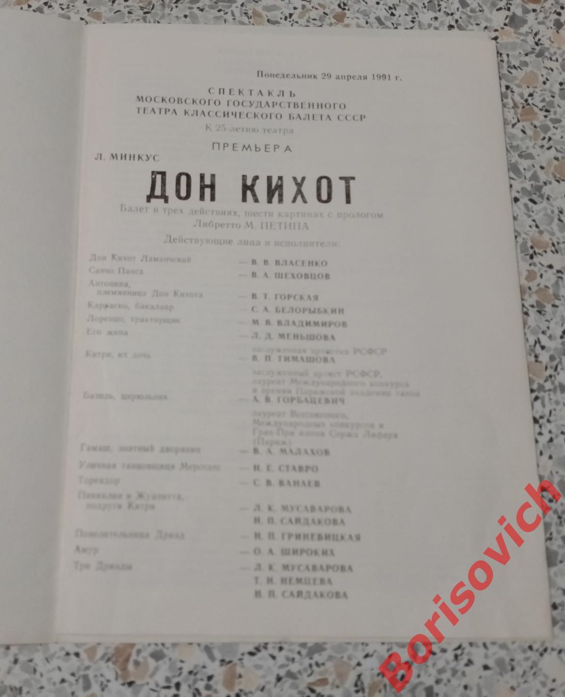 Кремлёвский дворец съездов Л. Минкус ДОН КИХОТ Балет 1991 1