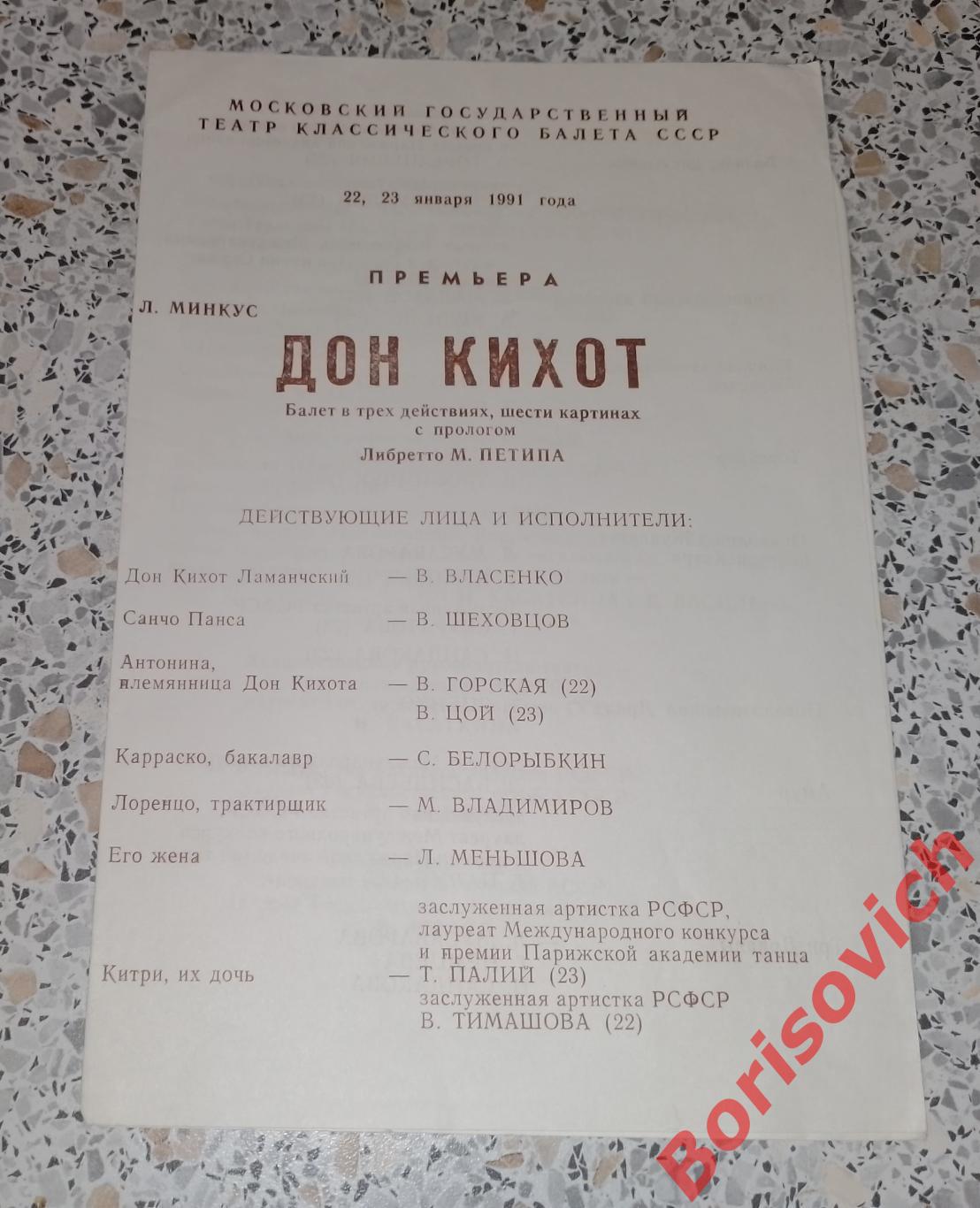 Кремлёвский дворец съездов Л. Минкус ДОН КИХОТ Балет 1991.