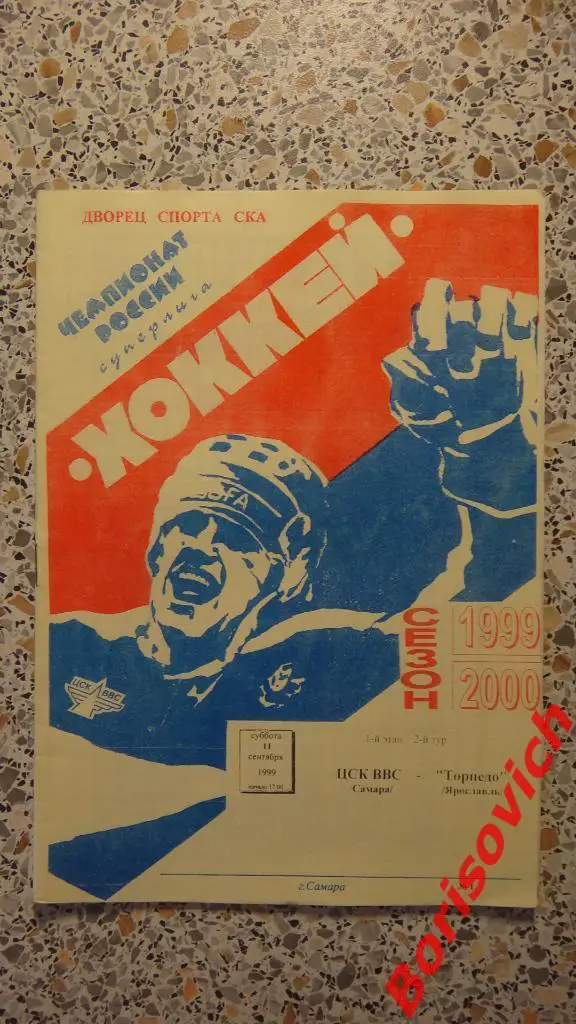 ЦСК ВВС Самара - Торпедо Ярославль 11-09-1999