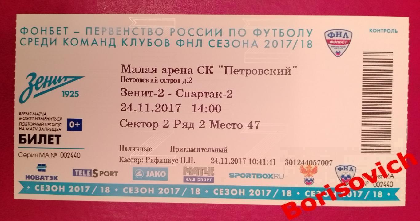 Билет ФК Зенит-2 Санкт-Петербург - ФК Спартак - 2 Москва 24-11-2017 N 15