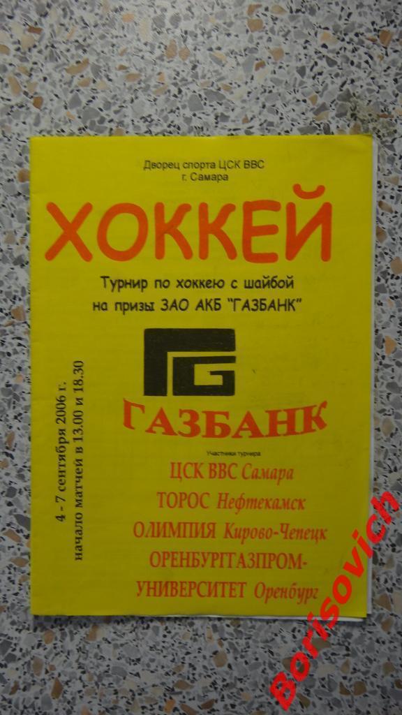 Турнир Самара 04-07.09.2006 Самара, Нефтекамск, Кирово-Чепецк, Оренбург