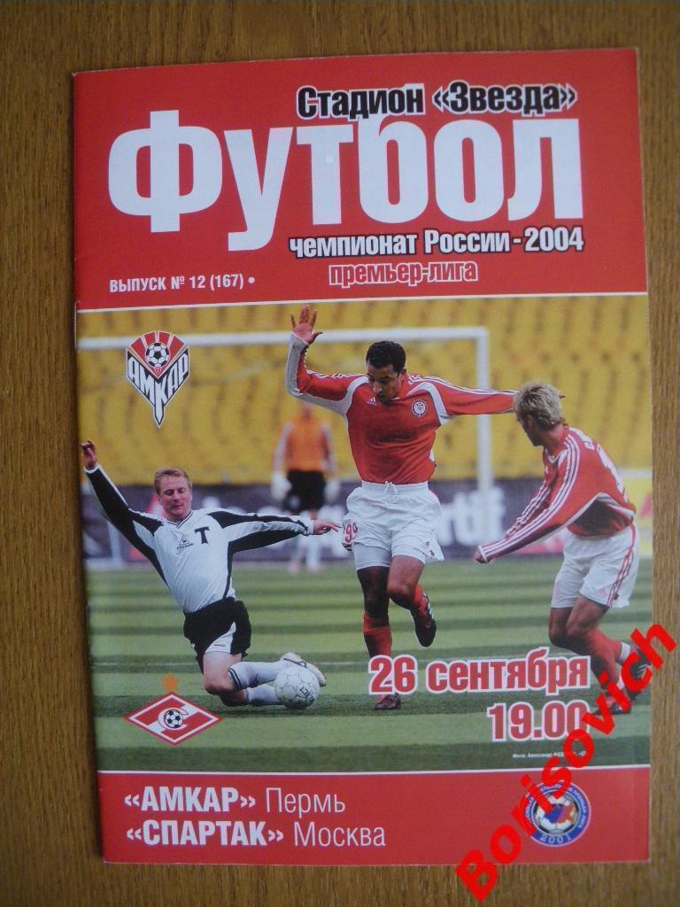 Амкар Пермь - Спартак Москва 26-09-2004