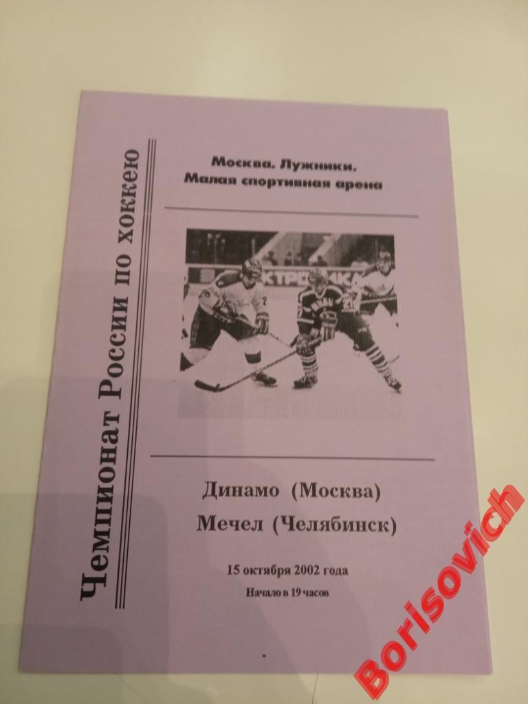 Динамо Москва - Мечел Челябинск 15-10-2002